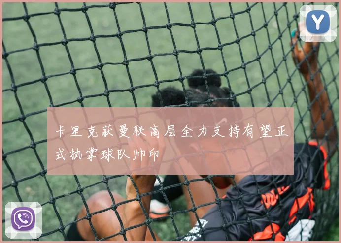 卡里克获曼联高层全力支持有望正式执掌球队帅印