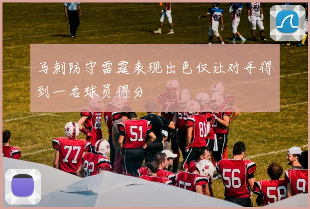 马刺防守雷霆表现出色仅让对手得到一名球员得分