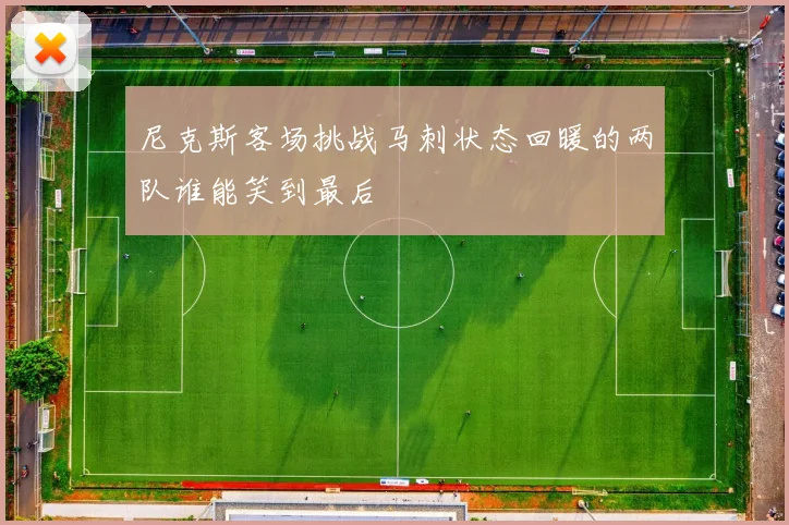 尼克斯客场挑战马刺状态回暖的两队谁能笑到最后