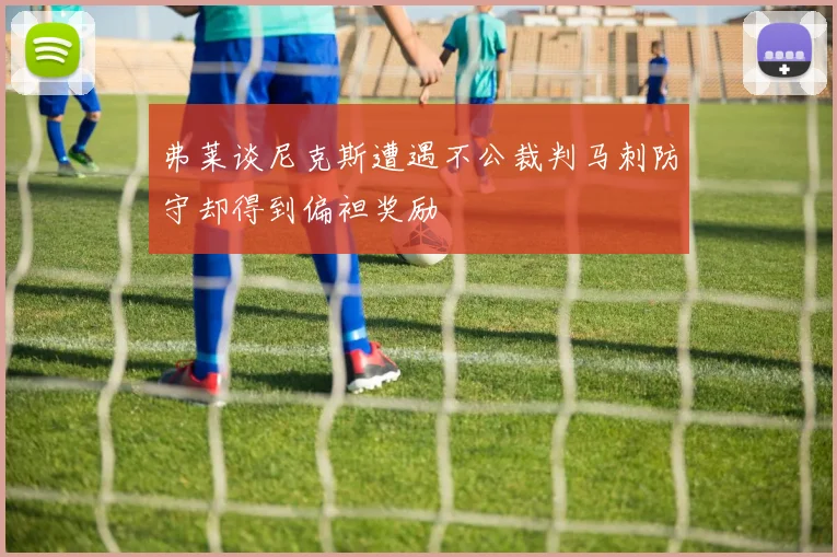 弗莱谈尼克斯遭遇不公裁判马刺防守却得到偏袒奖励