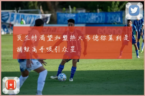 莫兰特渴望加盟热火韦德称莱利是捕鲸高手吸引众星