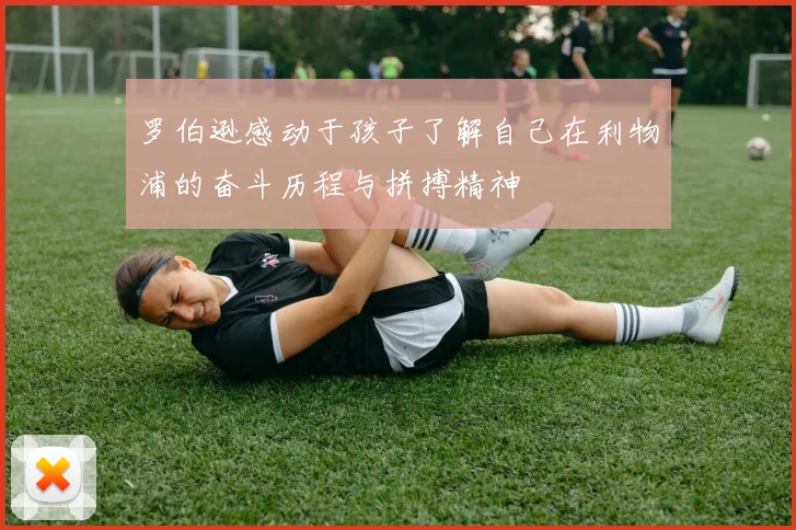 罗伯逊感动于孩子了解自己在利物浦的奋斗历程与拼搏精神