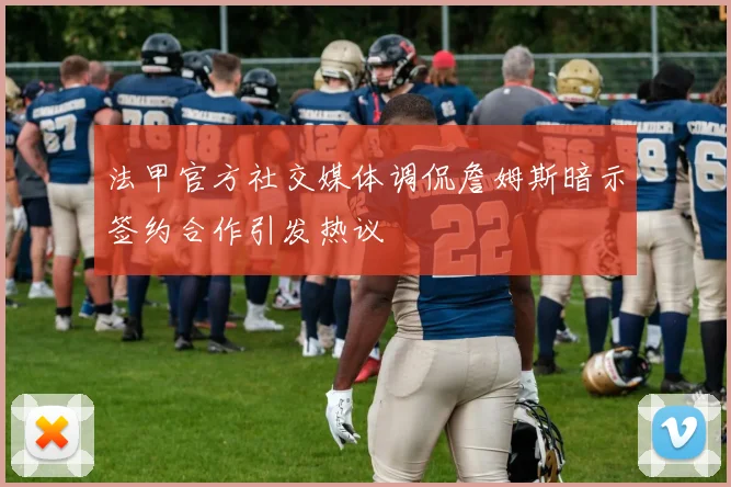 法甲官方社交媒体调侃詹姆斯暗示签约合作引发热议