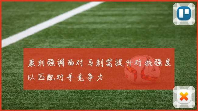 康利强调面对马刺需提升对抗强度以匹配对手竞争力