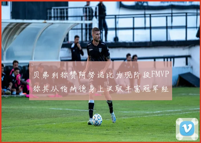 贝弗利称赞阿努诺比为现阶段FMVP称其从伦纳德身上汲取丰富冠军经验