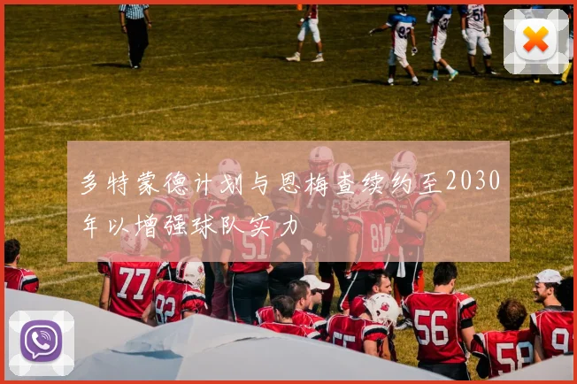 多特蒙德计划与恩梅查续约至2030年以增强球队实力